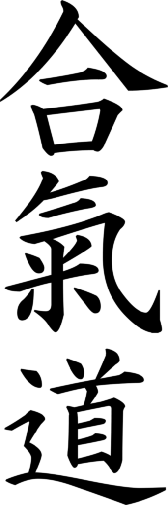 Aikido Kanji